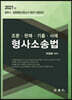 형사소송법