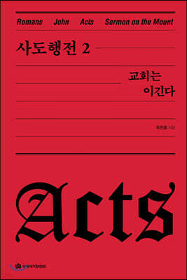 사도행전 2 교회는 이긴다
