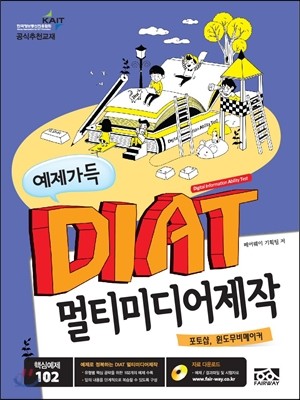 예제가득 DIAT 멀티미디어 제작