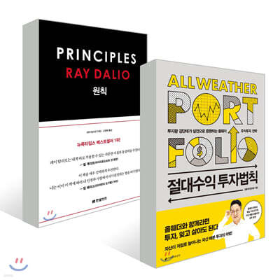 절대수익 투자법칙 + 원칙 PRINCIPLES