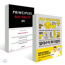 절대수익 투자법칙 + 원칙 PRINCIPLES