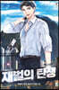 재벌의 탄생 7