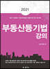 2021 부동산등기법 강의