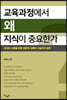 교육과정에서 왜 지식이 중요한가?