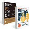 리더의 신 100법칙 + 영업의 신 100법칙