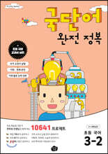 국단어 완전 정복 초등 국어 3-2