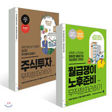 월급쟁이 노후준비 무작정 따라하기 + 주식투자 무작정 따라하기