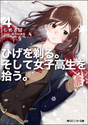 ひげを剃る。そして女子高生を拾う。(4)