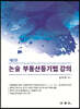 2021 논술 부동산등기법 강의