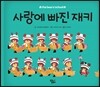 사랑에 빠진 재키