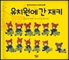 유치원에 간 재키