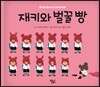 재키와 벌꿀 빵