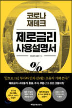 코로나 재테크 제로금리 사용설명서