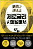 코로나 재테크 제로금리 사용설명서