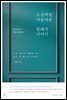 소설처럼 아름다운 클래식 이야기