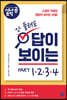 시나공 토익 안 들려도 답이 보이는 PART 1·2·3·4