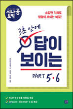 시나공 토익 3초 안에 답이 보이는 PART 5·6
