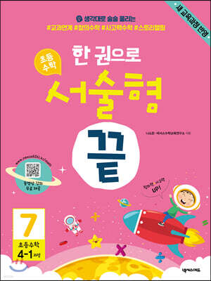 한 권으로 초등수학 서술형 끝 7