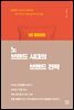 노 브랜드 시대의 브랜드 전략