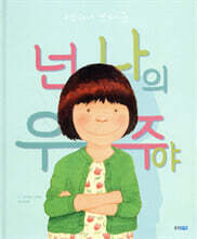 넌 나의 우주야