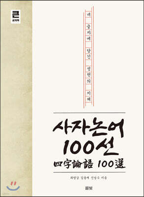 사자논어 100선 (큰글자책)