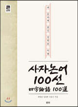 사자논어 100선 (큰글자책)