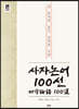 사자논어 100선 (큰글자책)