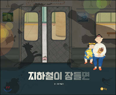 지하철이 잠들면