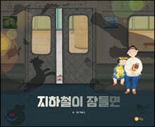 지하철이 잠들면