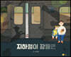 지하철이 잠들면