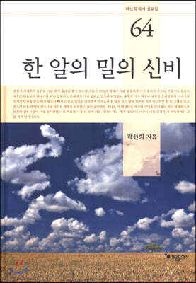 한 알의 밀의 신비