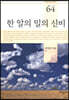 한 알의 밀의 신비