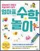 엄마표 수학놀이