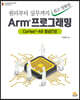 Arm 프로그래밍