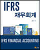 IFRS 재무회계