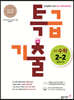특급기출 중학 수학 2-2 중간고사 (2022년용)