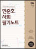 2021 민준호 사회 필기노트