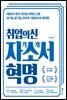 취업의신 자기소개서 혁명
