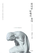 하나님 앞에서 울다