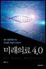 미래의료 4.0