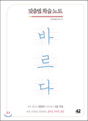 맞춤법 학습 노트 바르다