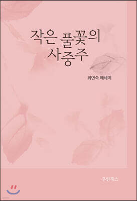 작은 풀꽃의 사중주