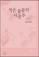 작은 풀꽃의 사중주