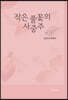 작은 풀꽃의 사중주