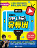 유튜브, 이젠 나도! 유튜버