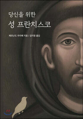 당신을 위한 성 프란치스코