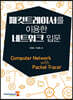 패킷트레이서를 이용한 네트워크 입문