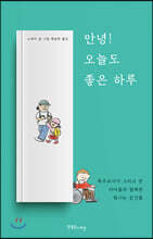 안녕! 오늘도 좋은 하루