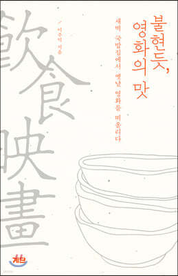 불현듯, 영화의 맛