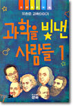 과학을 빛낸 사람들 1